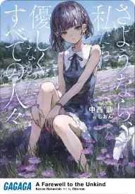 A Farewell to the Unkind